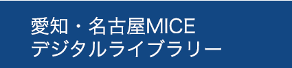 愛知・名古屋MICEデジタルライブラリー